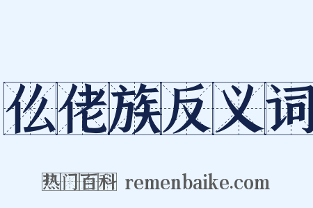 仫佬族反义词是什么意思的图片